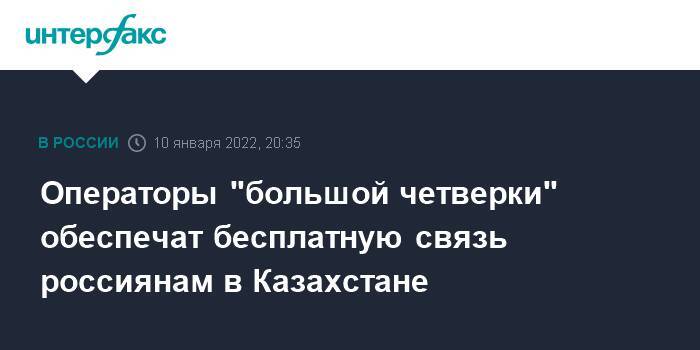 Операторы "большой четверки" обеспечат бесплатную связь россиянам в Казахстане