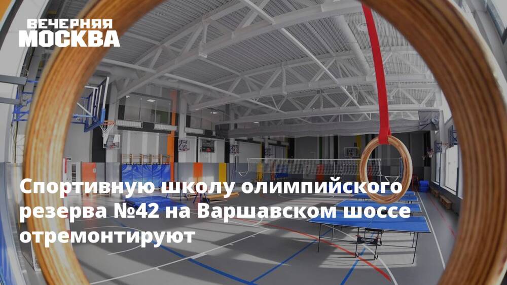 Спортивную школу олимпийского резерва №42 на Варшавском шоссе отремонтируют