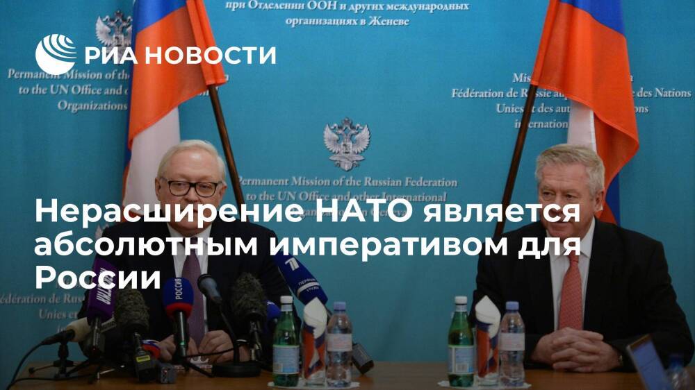 Замглавы МИД Рябков: нерасширение НАТО является абсолютным императивом для России
