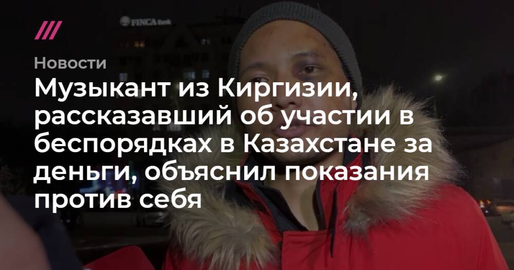 Музыкант из Киргизии, рассказавший об участии в беспорядках в Казахстане за деньги, объяснил показания против себя