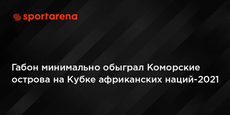 Габон минимально обыграл Коморские острова на Кубке африканских наций-2021