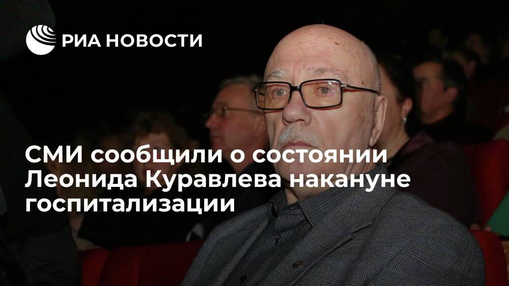 МК: актер Леонид Куравлев жаловался на давление до госпитализации в больницу в Коммунарке
