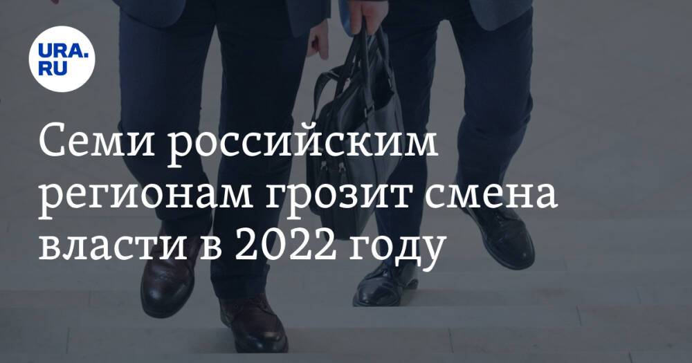 Семи российским регионам грозит смена власти в 2022 году