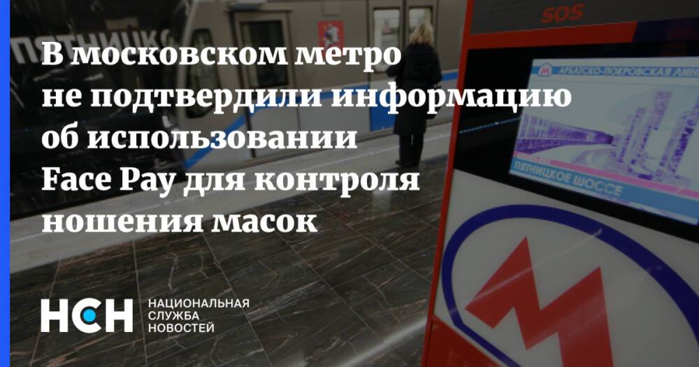 В московском метро не подтвердили информацию об использовании Face Pay для контроля ношения масок
