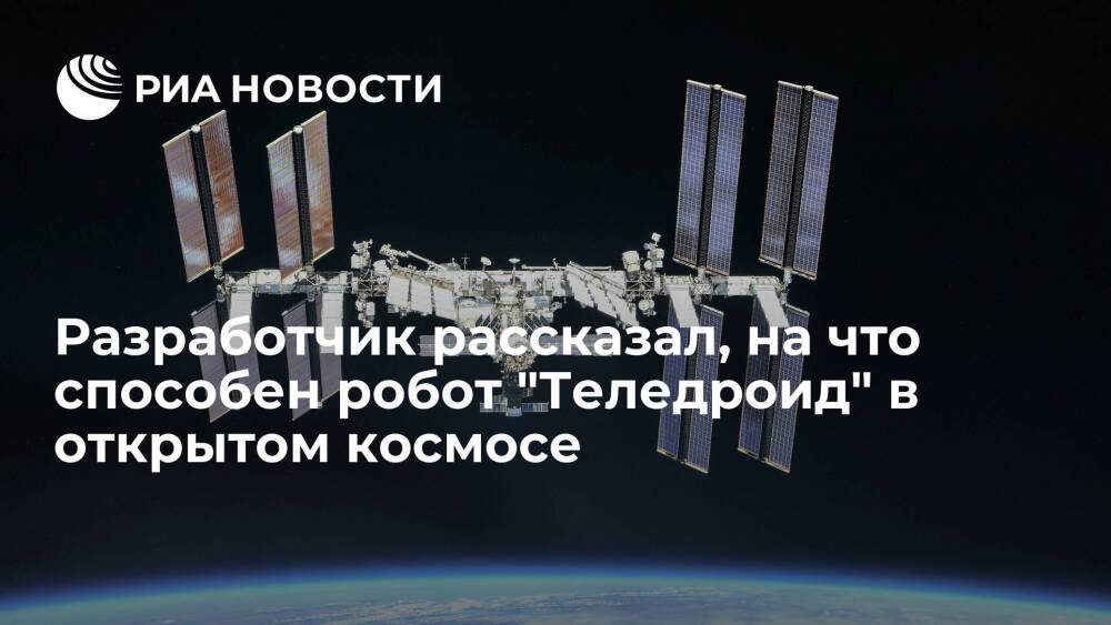 Разработчик Дудоров: "Теледроид" в разы сократит время работы людей в открытом космосе
