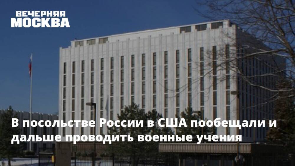 В посольстве России в США пообещали и дальше проводить военные учения