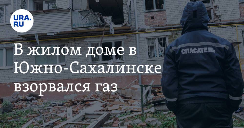 В жилом доме в Южно-Сахалинске взорвался газ