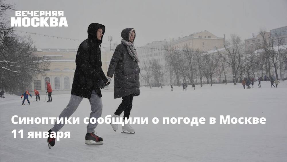Синоптики сообщили о погоде в Москве 11 января