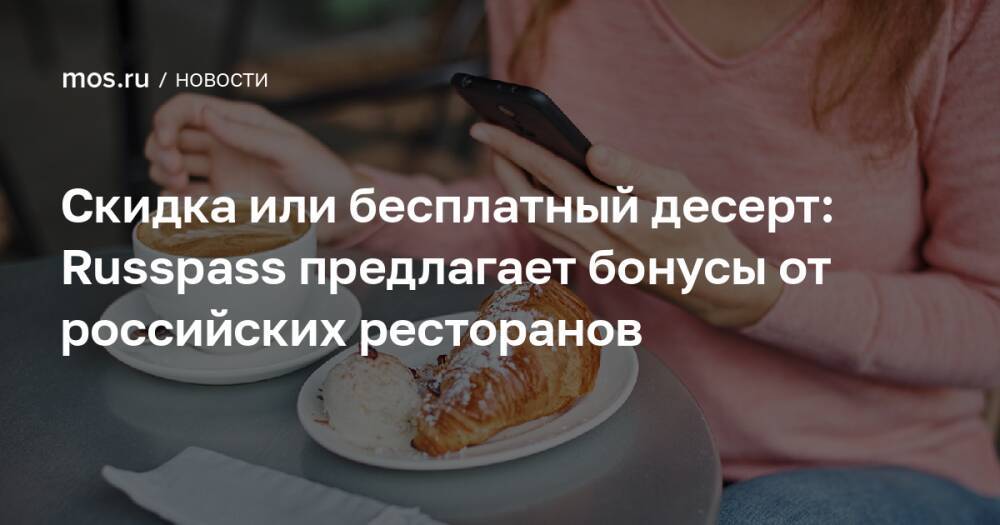Скидка или бесплатный десерт: Russpass предлагает бонусы от российских ресторанов