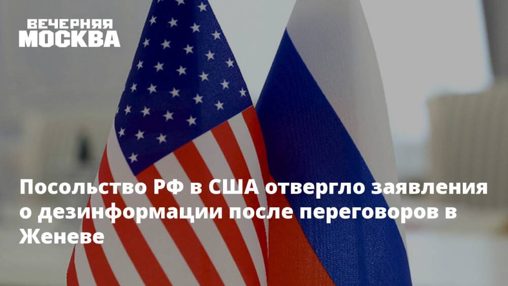Посольство РФ в США отвергло заявления о дезинформации после переговоров в Женеве