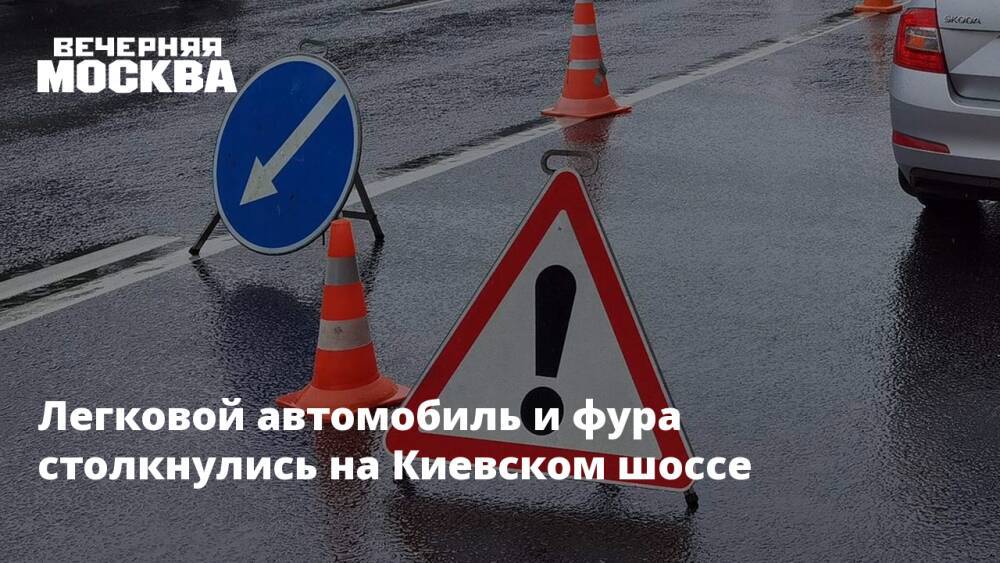 Легковой автомобиль и фура столкнулись на Киевском шоссе