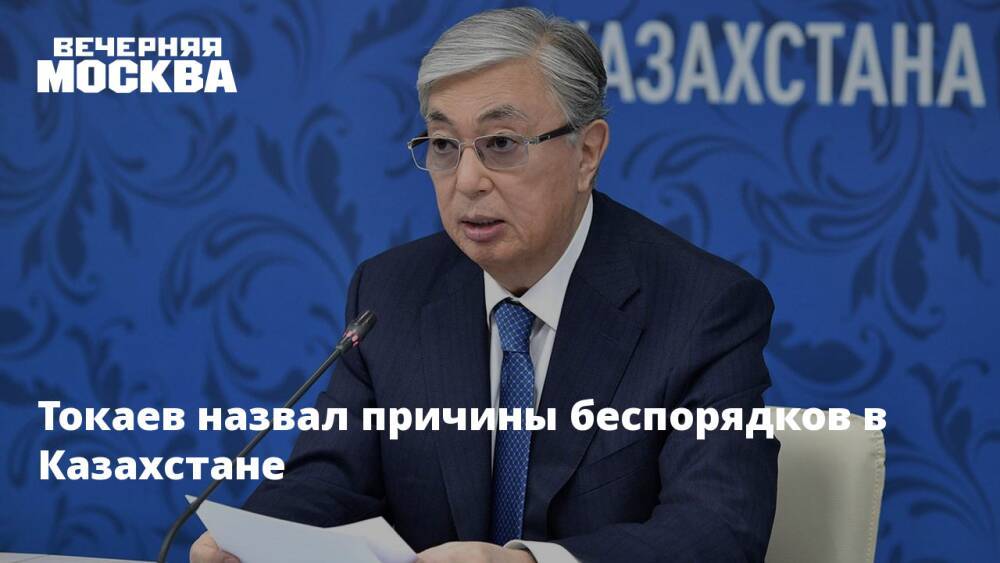 Токаев назвал причины беспорядков в Казахстане