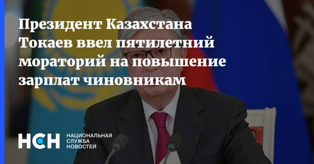 Президент Казахстана Токаев ввел пятилетний мораторий на повышение зарплат чиновникам