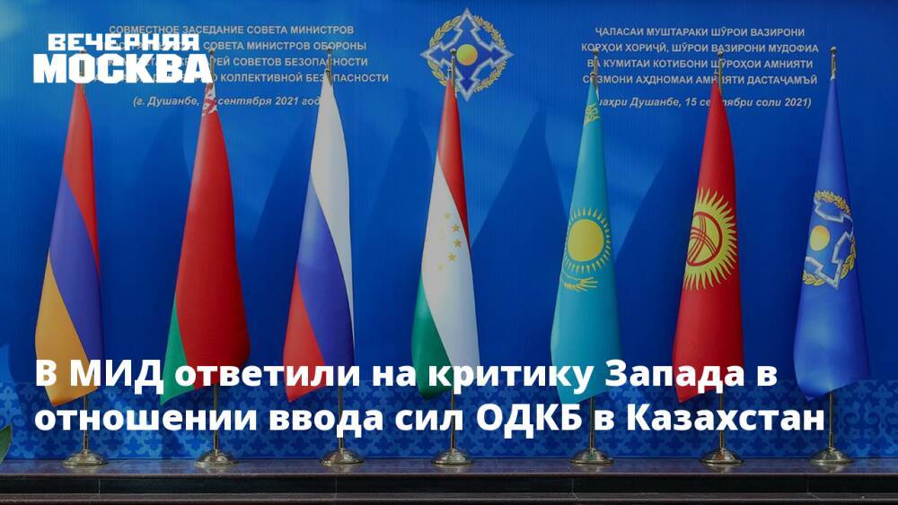 В МИД ответили на критику Запада в отношении ввода сил ОДКБ в Казахстан