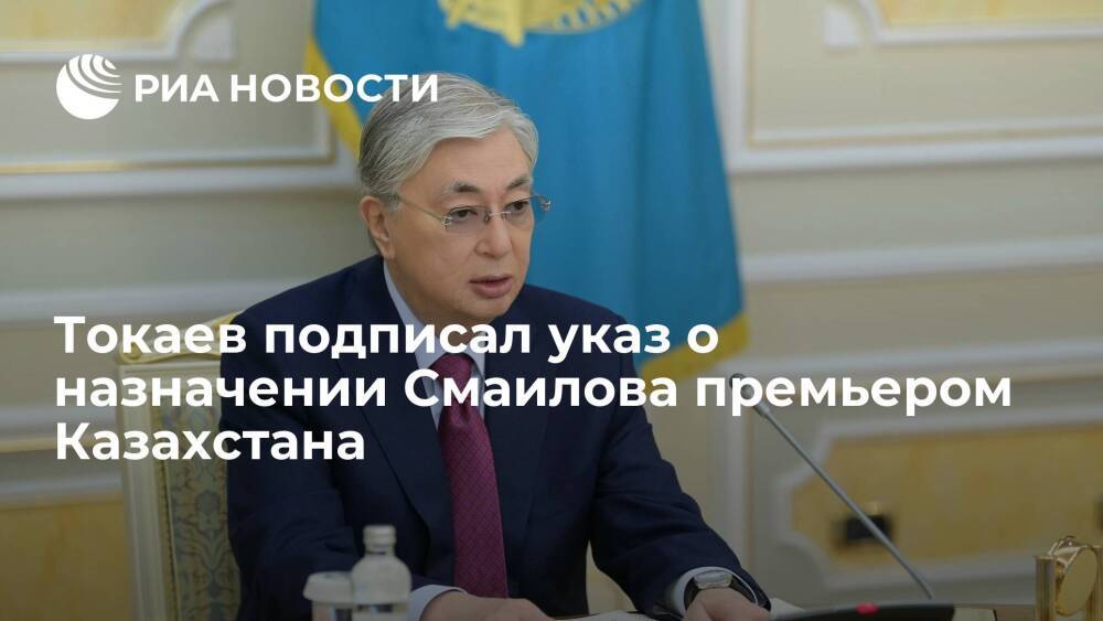 Президент Казахстана Токаев подписал указ о назначении Смаилова премьером республики