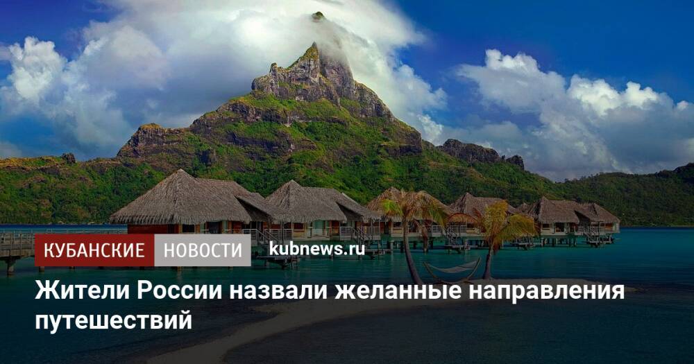 Жители России назвали желанные направления путешествий