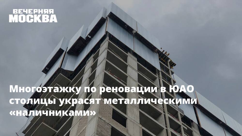 Многоэтажку по реновации в ЮАО столицы украсят металлическими «наличниками»