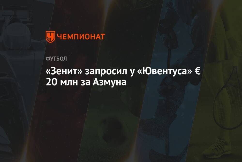 «Зенит» запросил у «Ювентуса» € 20 млн за Азмуна