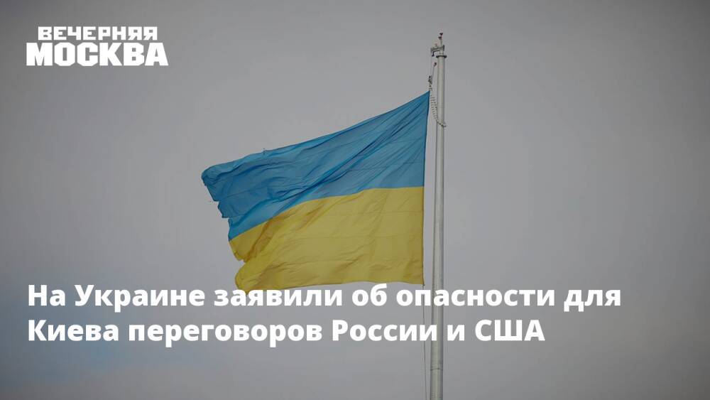 На Украине заявили об опасности для Киева переговоров России и США