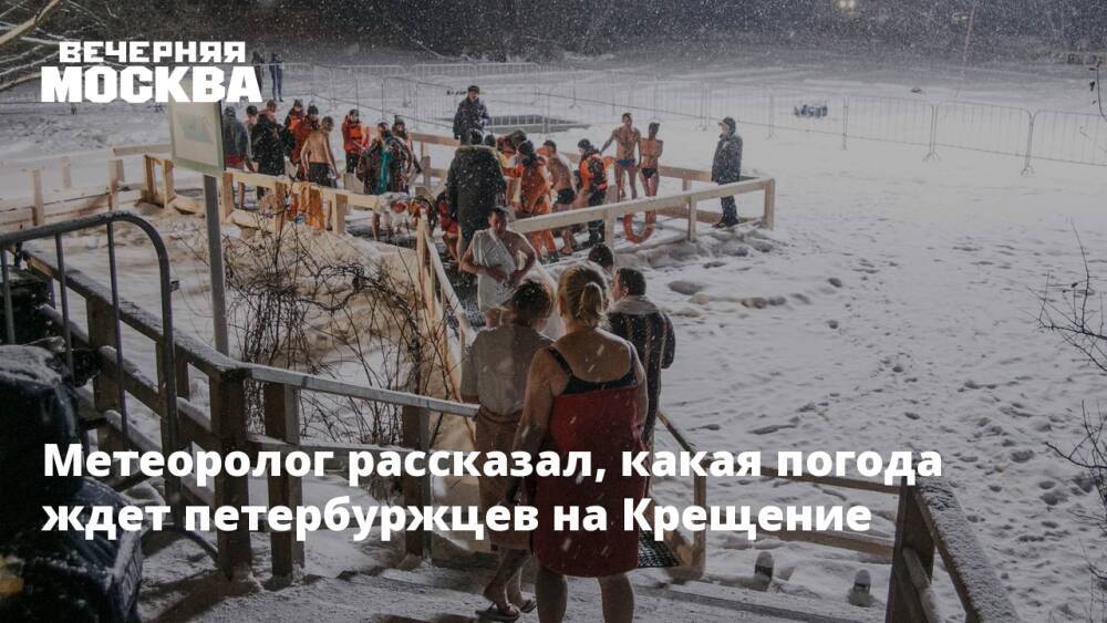 Метеоролог рассказал, какая погода ждет петербуржцев на Крещение