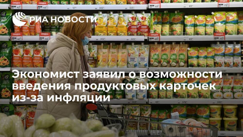 Экономист Гринберг: из-за инфляции в России могут ввести продуктовые карточки