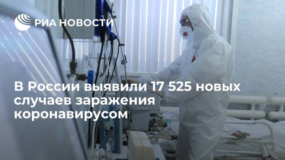 В России за сутки выявили 17 525 новых случаев заражения коронавирусом