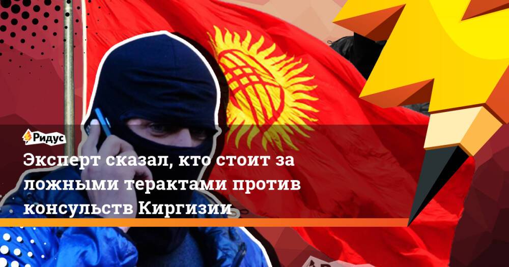 Эксперт сказал, кто стоит за ложными терактами против консульств Киргизии