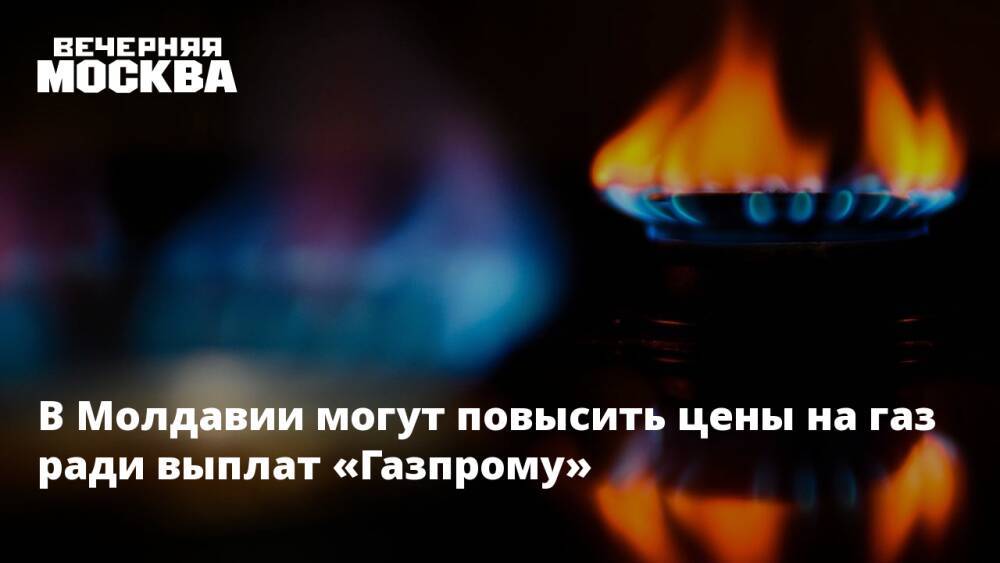 В Молдавии могут повысить цены на газ ради выплат «Газпрому»