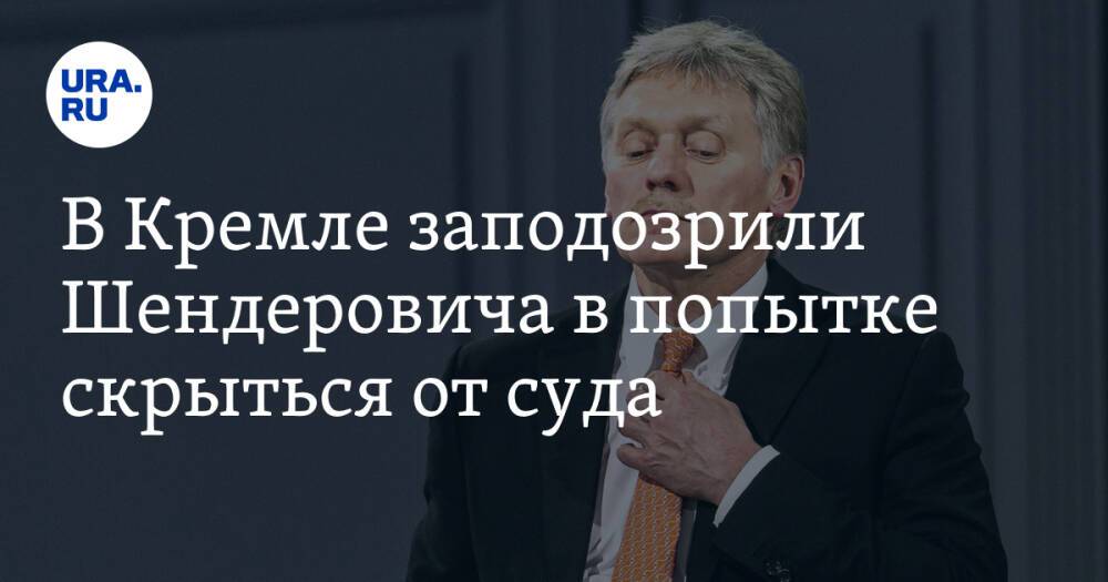 В Кремле заподозрили Шендеровича в попытке скрыться от суда. «Статус иноагента отношения не имеет»