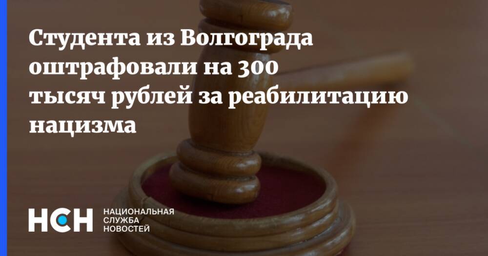 Студента из Волгограда оштрафовали на 300 тысяч рублей за реабилитацию нацизма