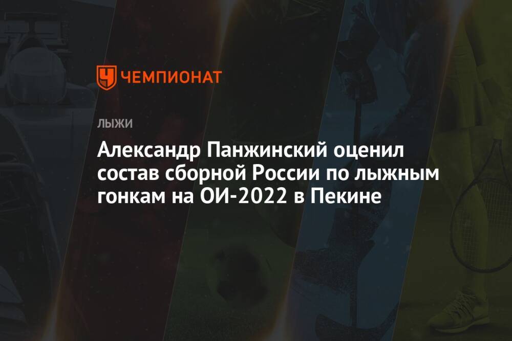 Александр Панжинский оценил состав сборной России по лыжным гонкам на ОИ-2022 в Пекине
