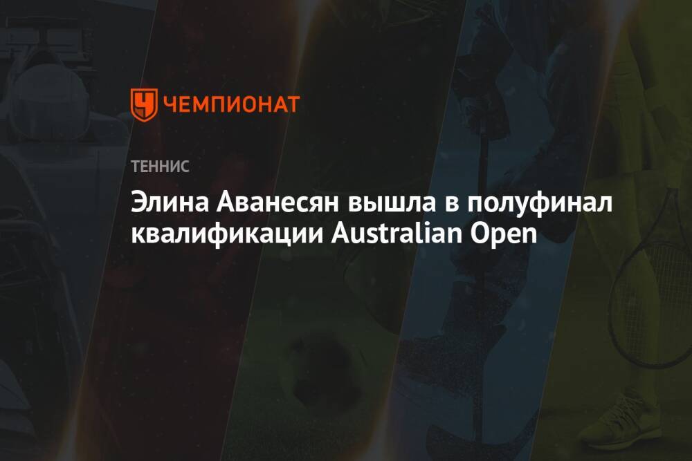 Элина Аванесян вышла в полуфинал квалификации Australian Open