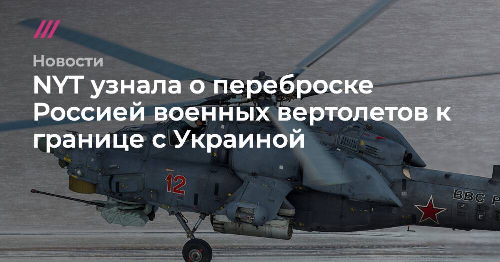 NYT узнала о переброске Россией военных вертолетов к границе с Украиной