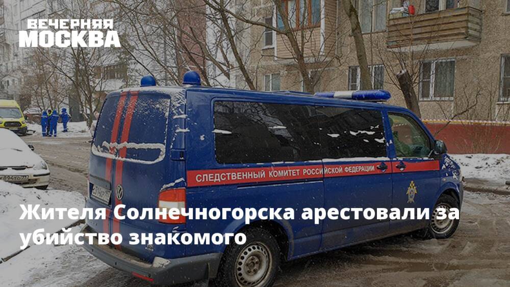 Жителя Солнечногорска арестовали за убийство знакомого