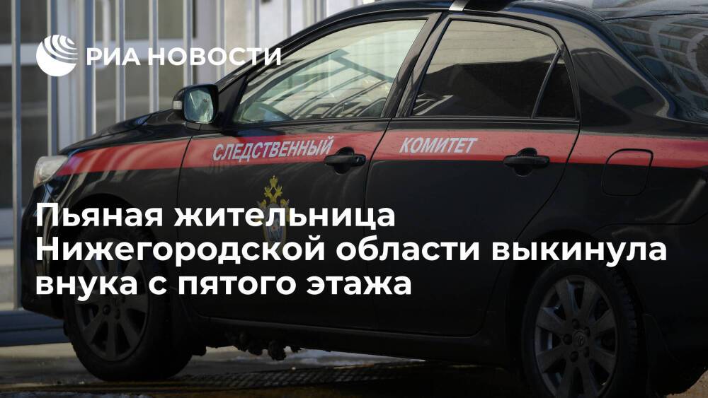 Пьяная жительница Нижегородской области выкинула двухлетнего внука из окна пятого этажа