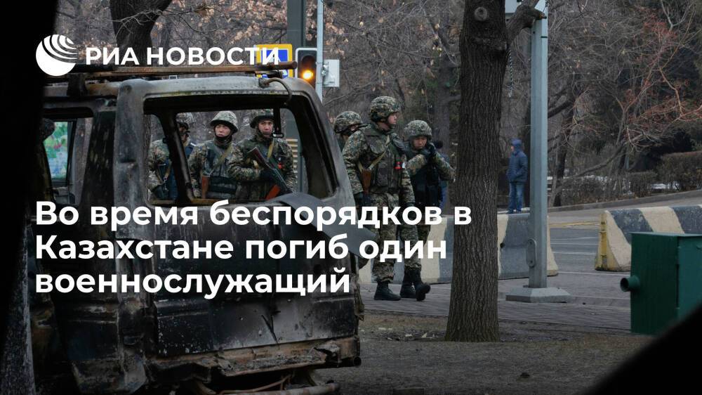 Минобороны Казахстана: во время беспорядков погиб один военнослужащий