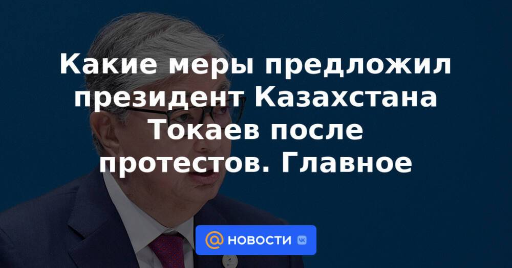 Какие меры предложил президент Казахстана Токаев после протестов. Главное