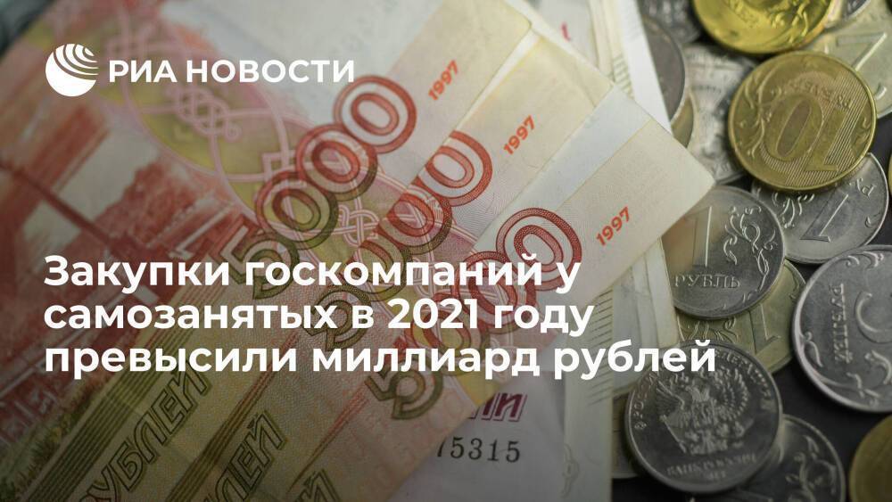 Закупки госкомпаний у самозанятых в 2021 году превысили миллиард рублей