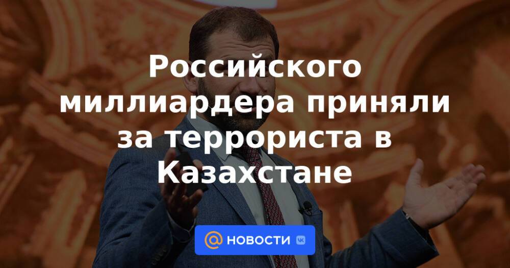 Российского миллиардера приняли за террориста в Казахстане