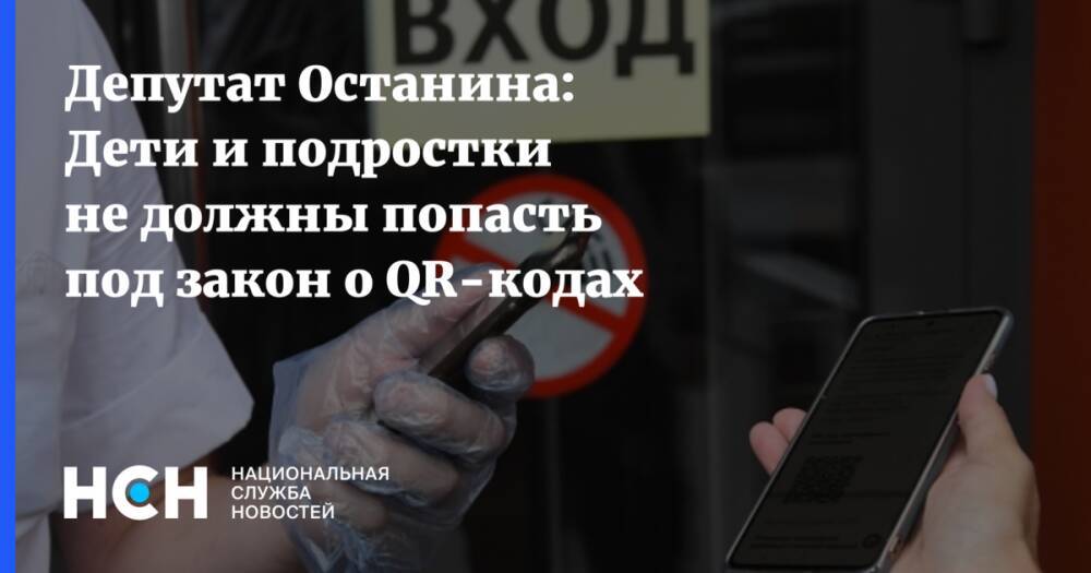 Депутат Останина: Дети и подростки не должны попасть под закон о QR-кодах