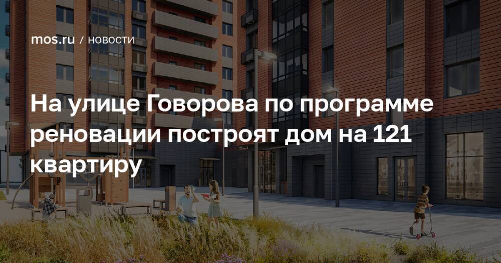 На улице Говорова по программе реновации построят дом на 121 квартиру