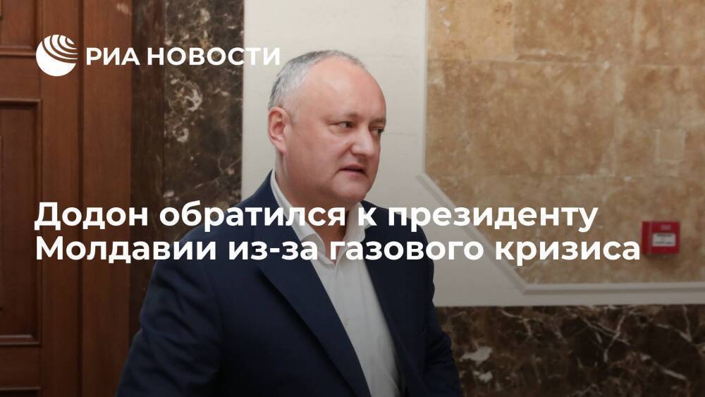Экс-глава Молдавии Додон призвал Санду обратиться к России из-за газового кризиса