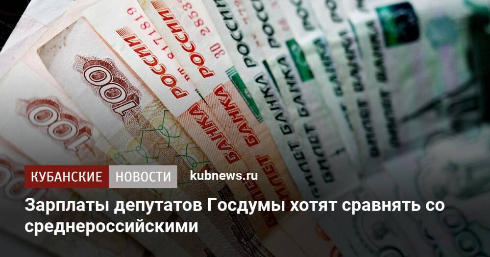 Зарплаты депутатов Госдумы хотят сравнять со среднероссийскими