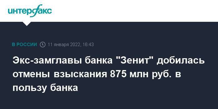 Экс-замглавы банка "Зенит" добилась отмены взыскания 875 млн руб. в пользу банка