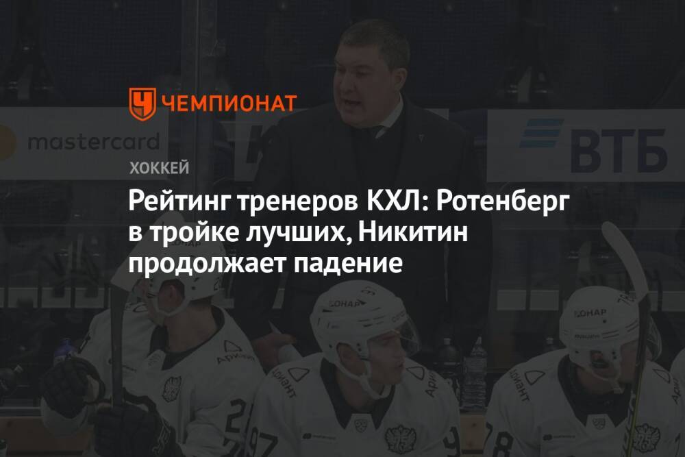 Рейтинг тренеров КХЛ: Ротенберг в тройке лучших, Никитин продолжает падение