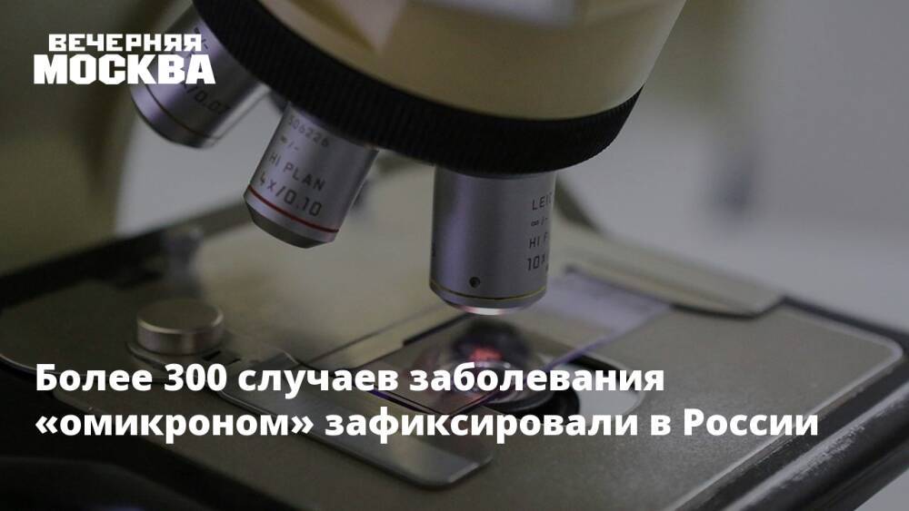 Более 300 случаев заболевания «омикроном» зафиксировали в России