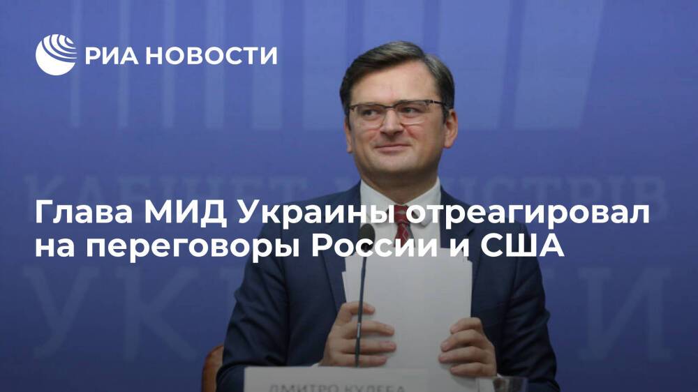 Глава МИД Украины Кулеба: Россия не может влиять на вступление других стран в НАТО