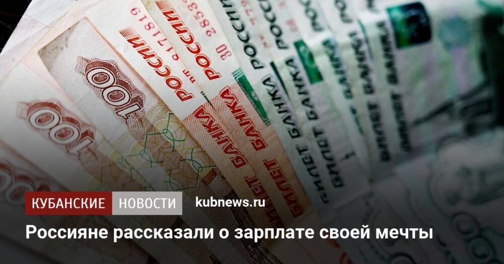Россияне рассказали о зарплате своей мечты