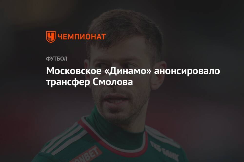 Московское «Динамо» анонсировало трансфер Смолова