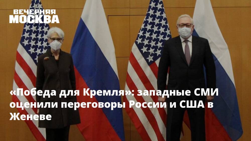 «Победа для Кремля»: западные СМИ оценили переговоры России и США в Женеве